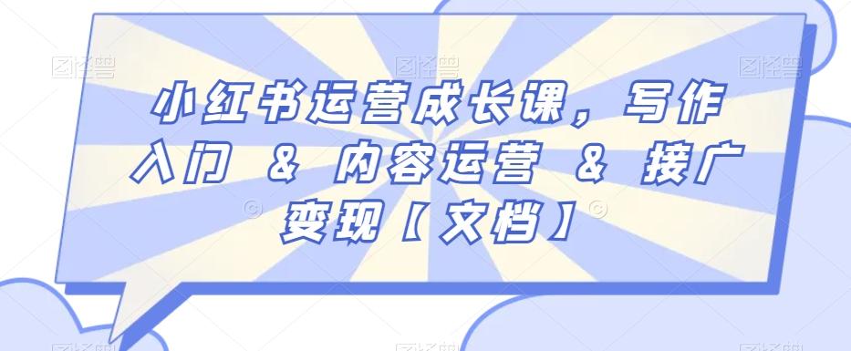 小红书运营成长课,写作入门&内容运营&接广变现【文档】_就是爱分享