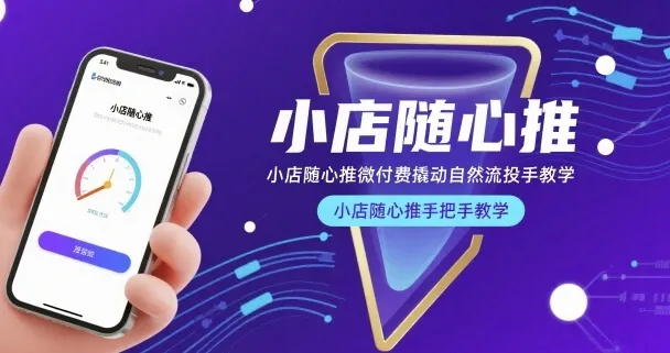 小店随心推微付费撬动自然流投手教学，小店随心推手把手教学（更新26年）_就是爱分享