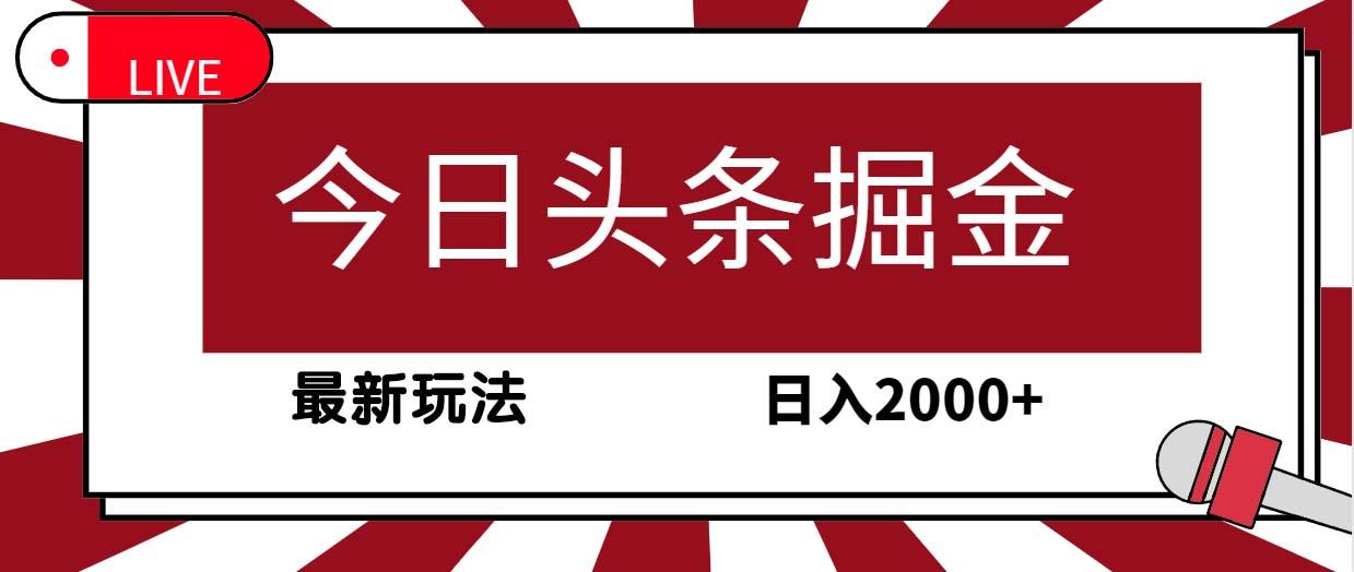 (9832期)今日头条掘金，30秒一篇文章，最新玩法，日入2000+_就是爱分享