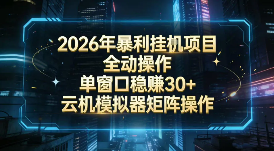 2026开年暴力挂G项目全自动操作单窗口稳賺30+云机-模拟器挂G掘金可批量矩阵操作【揭秘】_就是爱分享