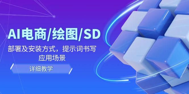 AI-电商/绘图/SD/详细教程：部署与安装方式，提示词-书写，应用场景_就是爱分享