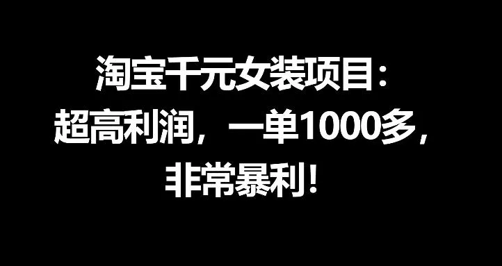 淘宝千元女装项目：超高利润，一单1000多，非常暴利_就是爱分享