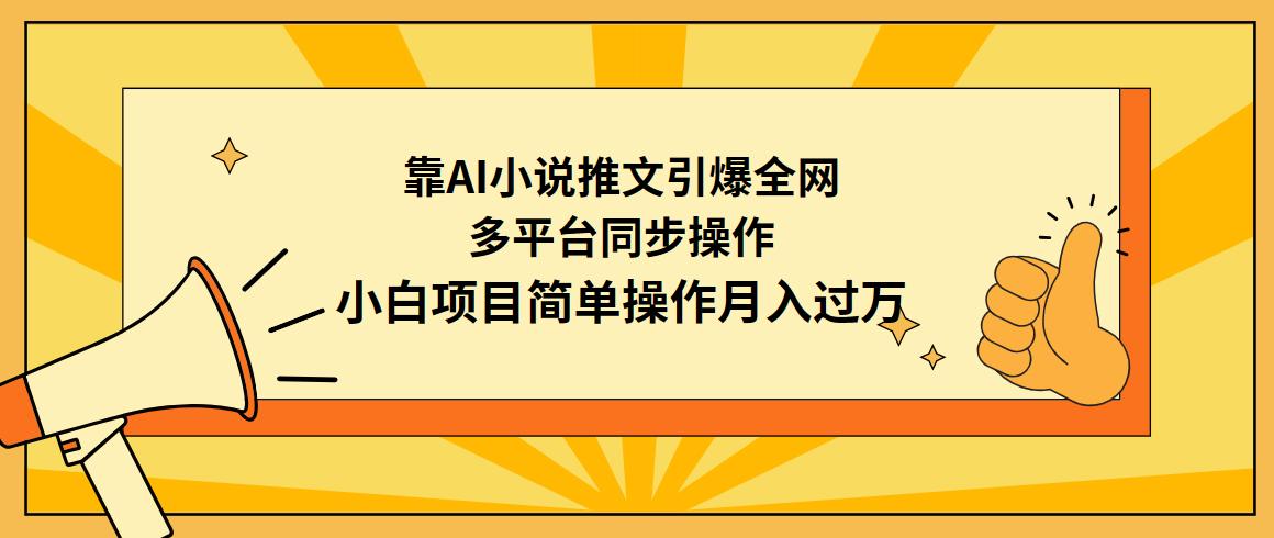 (9471期)靠AI小说推文引爆全网，多平台同步操作，小白项目简单操作月入过万_就是爱分享