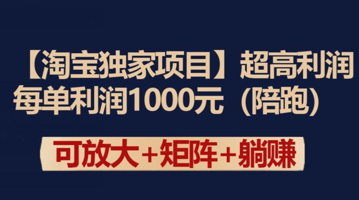 【淘宝独家项目】超高利润：每单利润1000元【揭秘】_就是爱分享