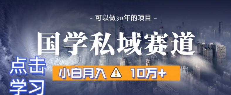 暴力国学私域赛道，小白月入10万+，引流+转化完整流程【揭秘】_就是爱分享
