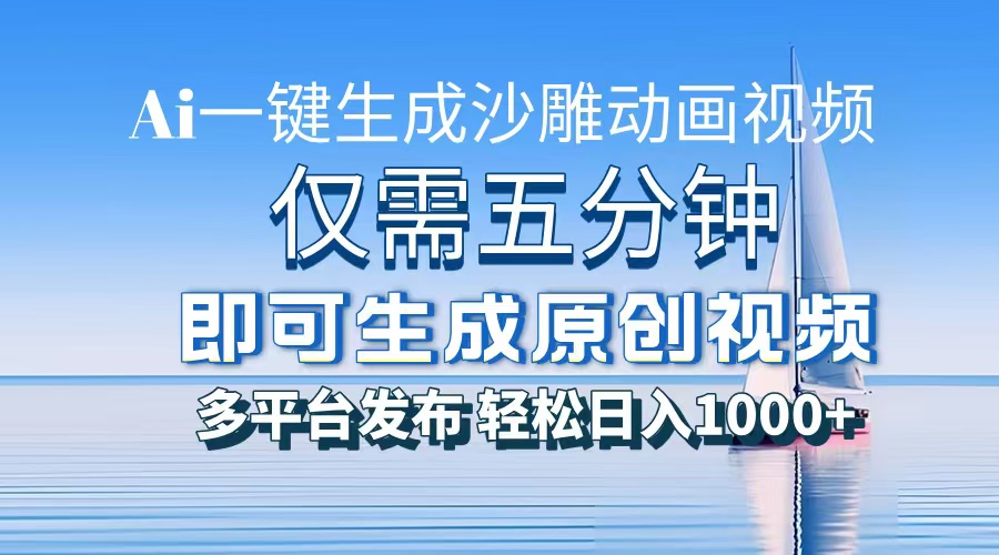 一件生成沙雕动画视频，仅需五分钟时间，多平台发布，轻松日入1000+AI..._就是爱分享