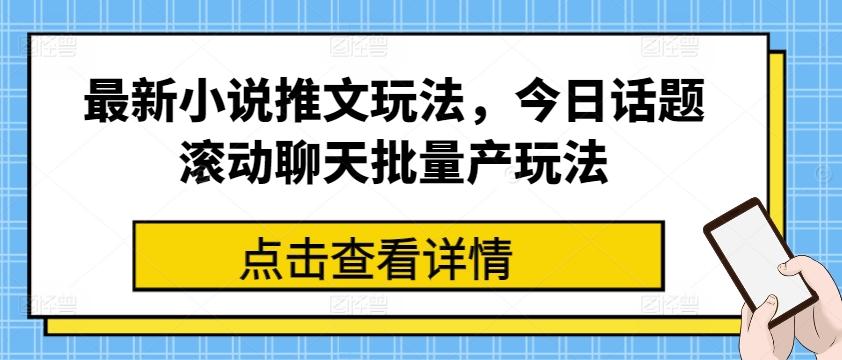 最新小说推文玩法，今日话题滚动聊天批量产玩法_就是爱分享