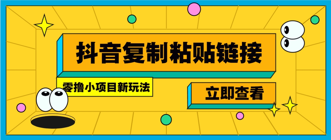 零撸小项目，新玩法，抖音复制链接0.07一条，20秒一条，无限制。_就是爱分享