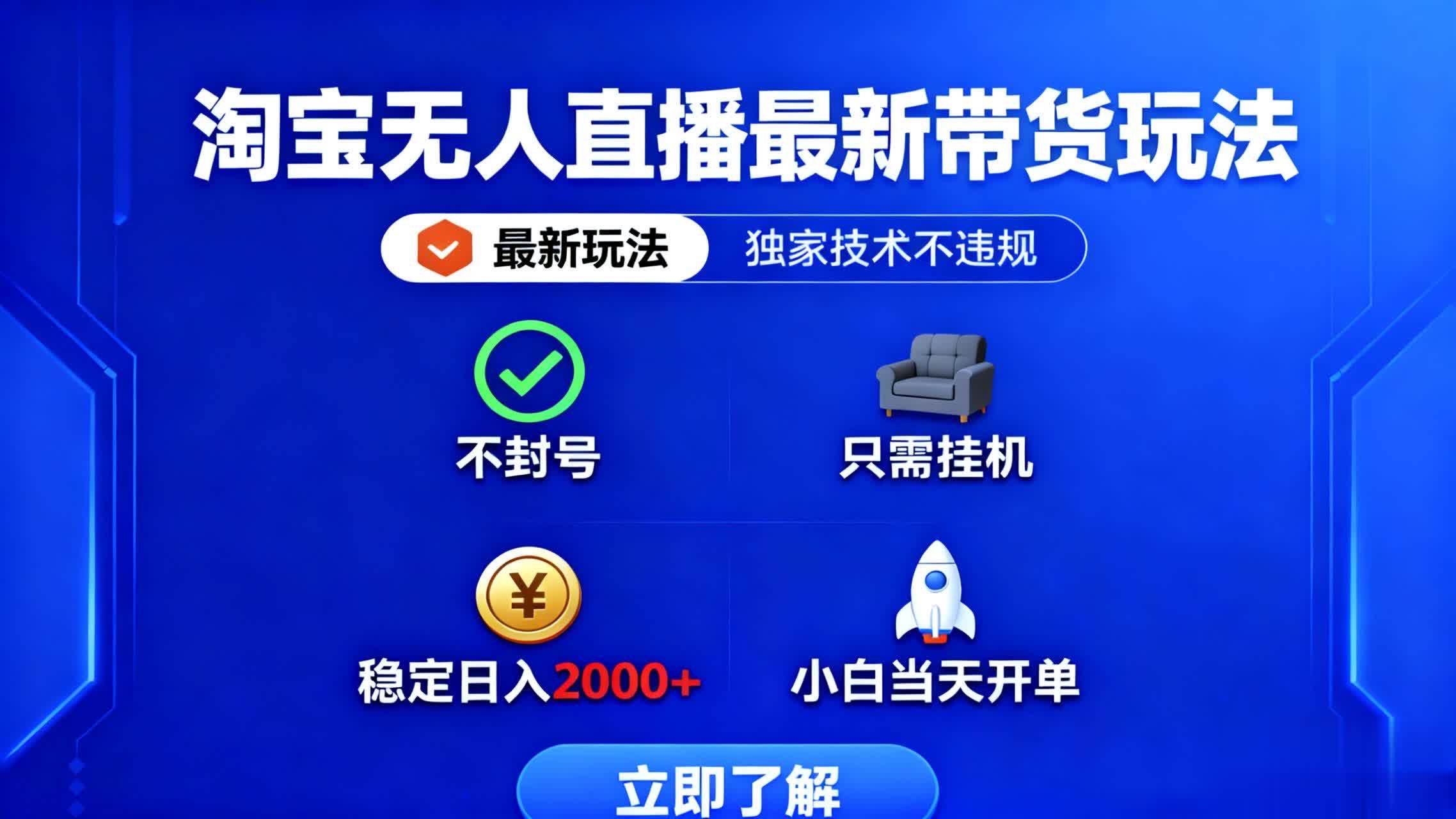 (16327期)淘宝无人直播最新带货最新玩法, 独家技术不违规,也不封号,只需要挂…_就是爱分享