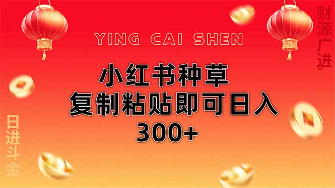 小红书种草无脑操作复制粘贴即可日入300+_就是爱分享