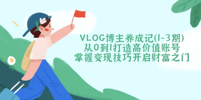 VLOG博主养成记(1-3期_就是爱分享