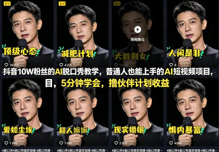 抖音10W粉丝的AI脱口秀教学，普通人也能上手的AI短视频项目，5分钟学会，撸伙伴计划收益_就是爱分享