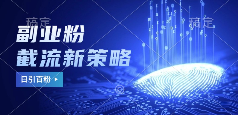 副业粉截流玩法与更新，不废号， 不封号。日引100+_就是爱分享