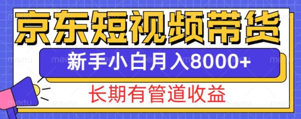 京东短视频带货新玩法，长期管道收益，新手也能月入8000+_就是爱分享