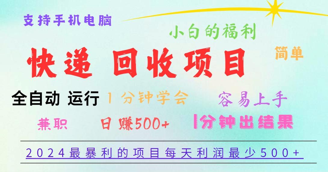 2024最暴利的项目，每天利润500+，容易上手，小白一分钟学会，一分钟出结果_就是爱分享