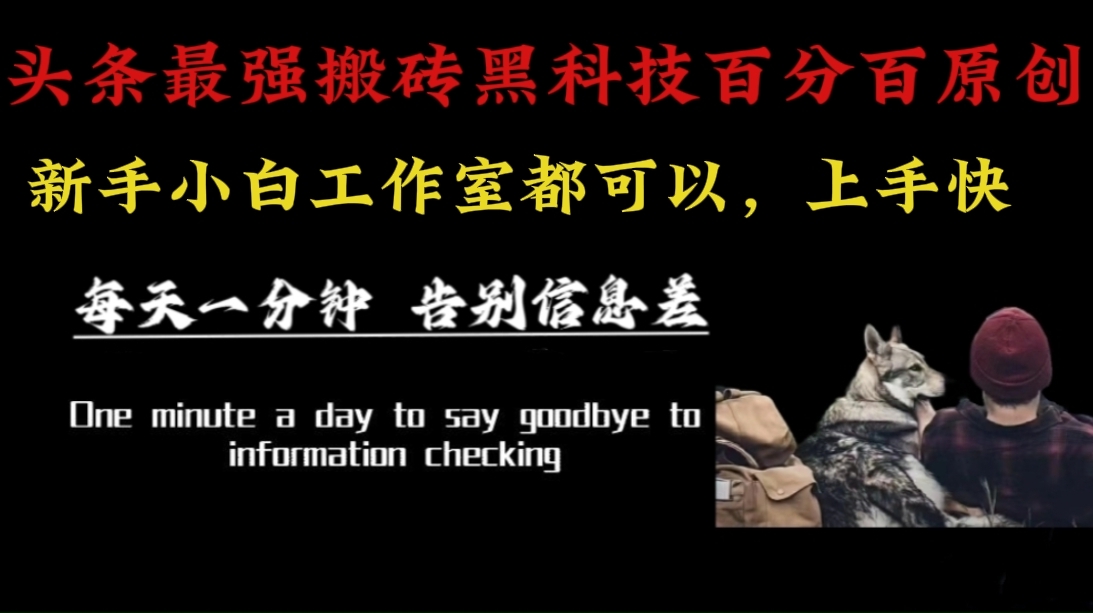（16040期）最新AI头条、百家、公众号全自动生产神器三合一：批量改写爆款文章，百分百过原创，矩阵操作日入3000+_就是爱分享