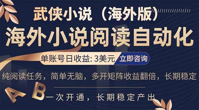 （17764期）海外武侠小说挂机，单张号日赚 3 美金，看武侠小说赚美金，网文阅读项目，长期稳定收益…_就是爱分享