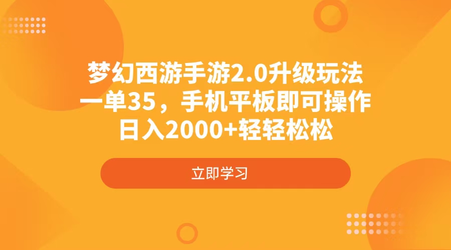 梦幻西游手游2.0升级玩法，一单35，手机平板即可操作，日入2000+轻轻松松_就是爱分享
