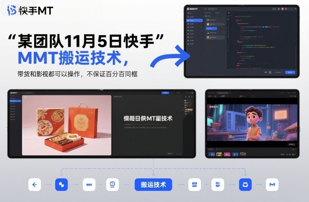 某团队11月5日快手MT搬运技术，带货和影视都可以操作，不保证百分百同框，自测_就是爱分享