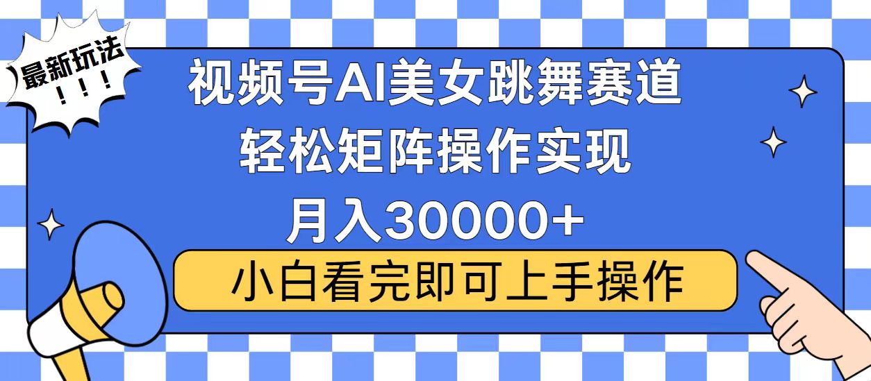 视频号蓝海赛道玩法，当天起号，拉爆流量收益，小白也能轻松月入30000+_就是爱分享
