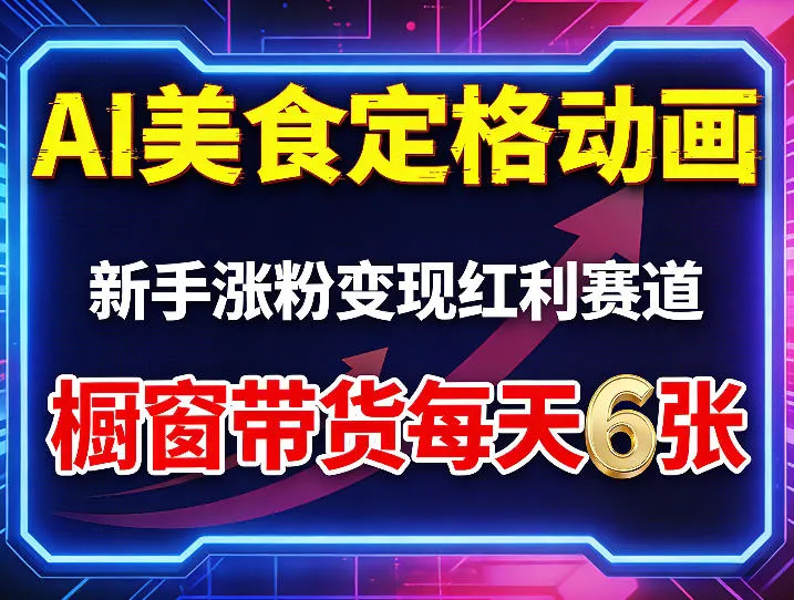 AI美食定格动画,新手涨粉变现红利赛道,橱窗带货每天6张+收徒变现_就是爱分享