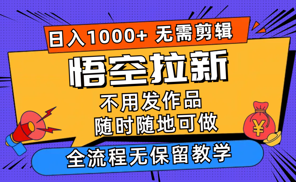 悟空拉新日入1000+无需剪辑当天上手，一部手机随时随地可做，全流程无…_就是爱分享