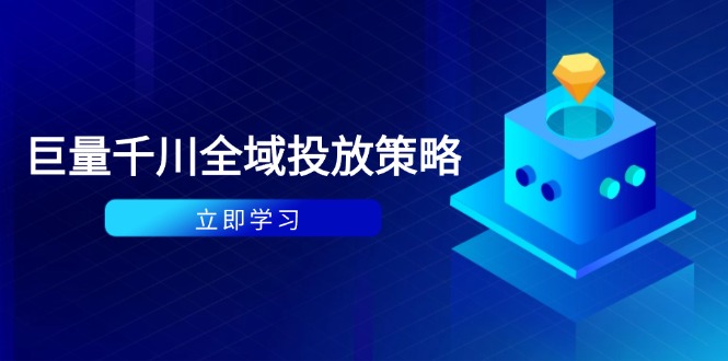 付费撬动自然流策略：种拔一体计划+ROI优化，千川起号与数据分析全解_就是爱分享