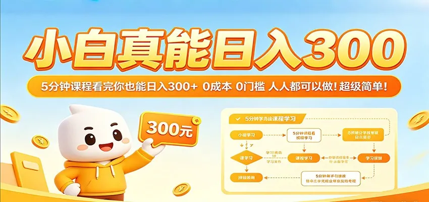 小白真能日入300！5分钟课程看完你也能日入300+ 0成本0门槛人人都可以做！_就是爱分享
