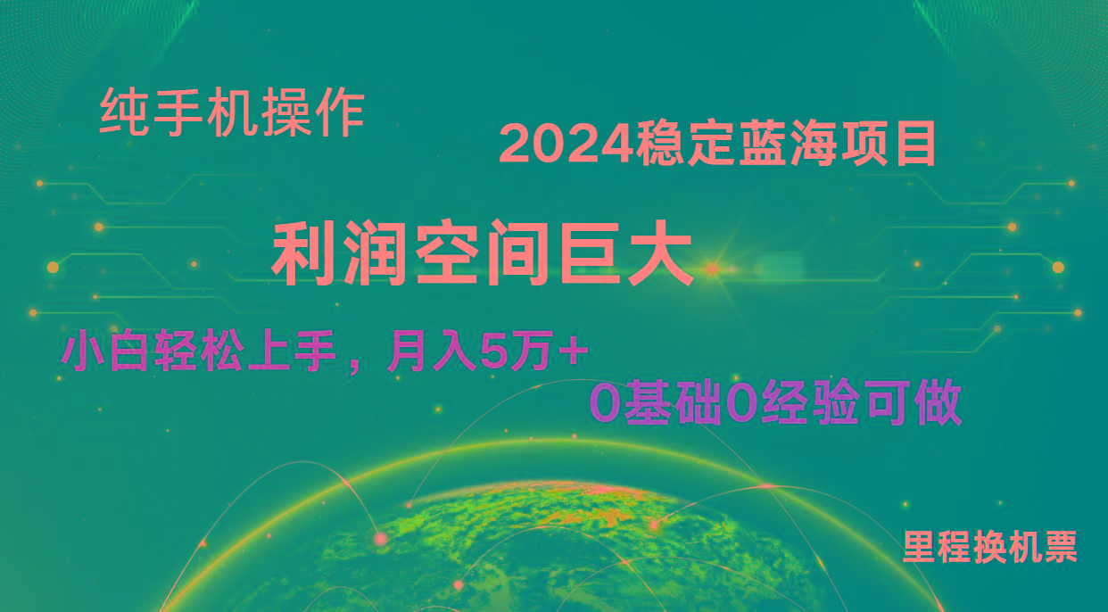 2024新蓝海项目 暴力冷门长期稳定 纯手机操作 单日收益3000+ 小白当天上手_就是爱分享