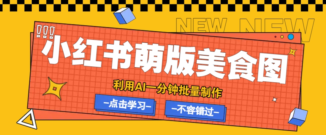 利用DeepSeek+飞书+即梦，轻松批量制作小红书萌版美食笔记，下个小红书爆款就是你_就是爱分享