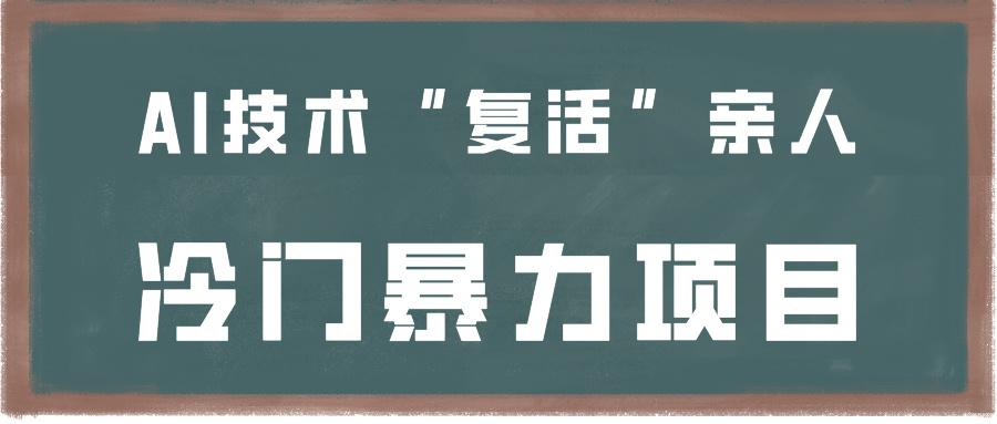 一看就会，分分钟上手制作，用AI技术“复活”亲人，冷门暴力项目_就是爱分享