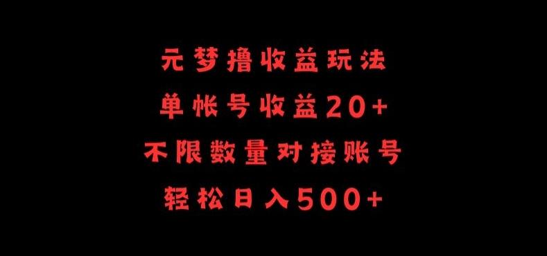 元梦撸收益玩法，单号收益20+，不限数量，对接账号，轻松日入500+【揭秘】_就是爱分享