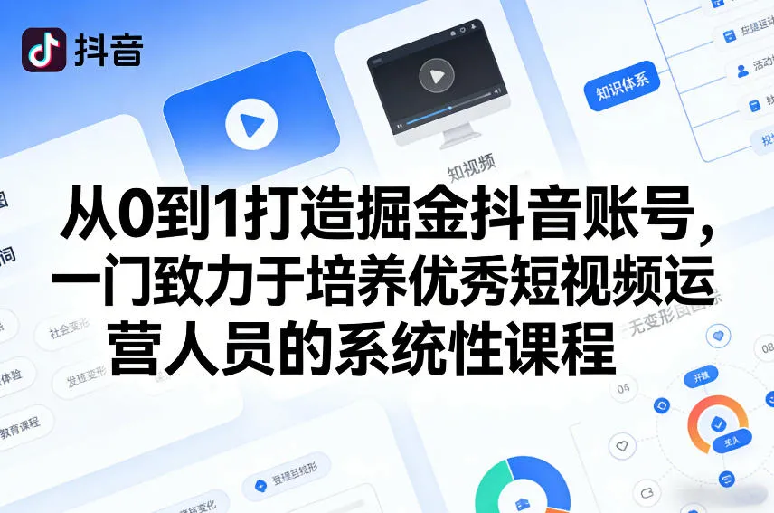 从0到1打造掘金抖音账号，一门致力于培养优秀短视频运营人员的系统性课程_就是爱分享