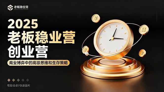 （16271期）2025老板稳赚创业营：商业博弈中高级思维和生存策略，帮助创业者快速盈利_就是爱分享