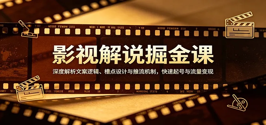 影视解说掘金课:深度解析文案逻辑、槽点设计与推流机制,快速起号与流量变现_就是爱分享
