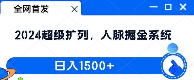 全网首发：2024超级扩列，人脉掘金系统，日入1.5k【揭秘】_就是爱分享