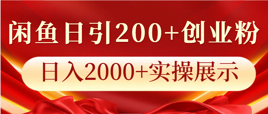 闲鱼日引200+创业粉，日入2000+实操展示_就是爱分享