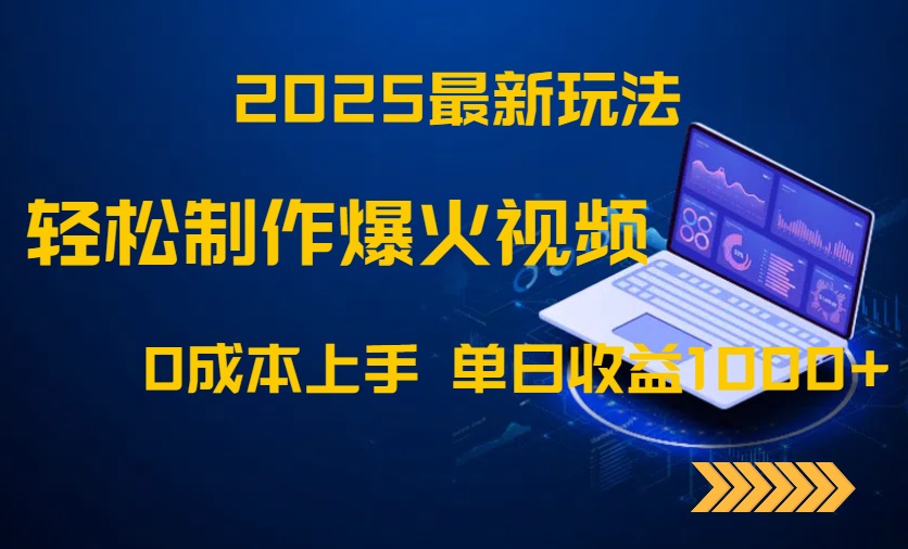 2025最新玩法!轻松制作爆火视频,0成本上手,单日收益1000+_就是爱分享