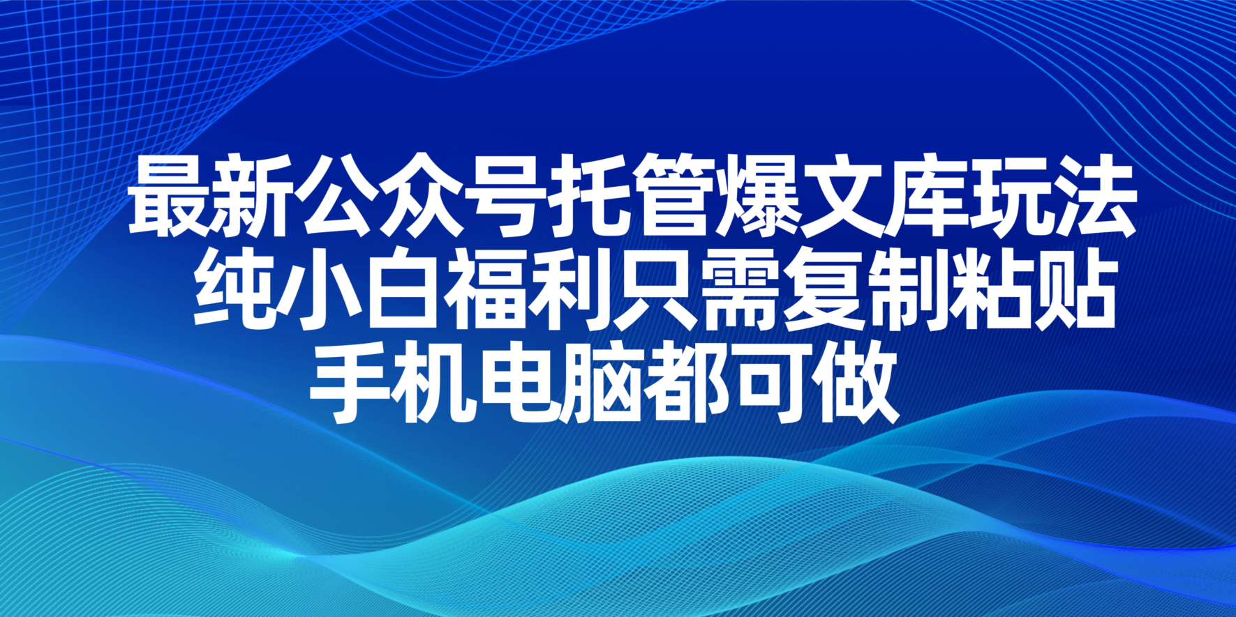 最新公众号托管爆文库玩法,纯小白福利只需复制粘贴,手机电脑都可做_就是爱分享