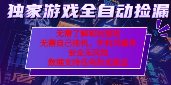 游戏全自动捡漏项目，最新独家玩法，每天操作几十分钟，无任何难度，当天见收益【揭秘】_就是爱分享