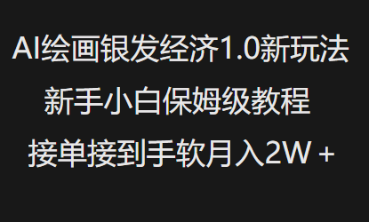 AI绘画银发经济1.0最新玩法，新手小白保姆级教程接单接到手软月入1W_就是爱分享