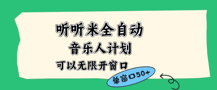 听听米全自动音乐人计划，一个白名单可以多开账号，矩阵操作，无需人工，到窗口50+【揭秘】_就是爱分享