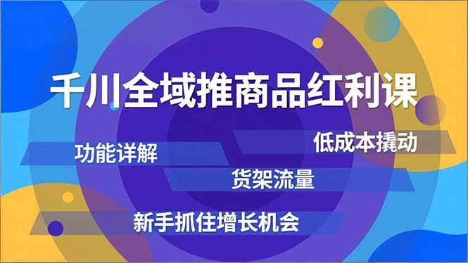 （16857期）千川全域推商品红利课，功能详解、低成本撬动、货架流量，新手抓住增长机会_就是爱分享