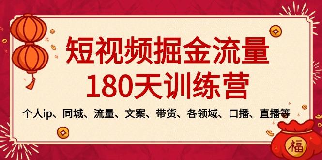 短视频-掘金流量180天训练营，个人ip、同城、流量、文案、带货、各领域…_就是爱分享