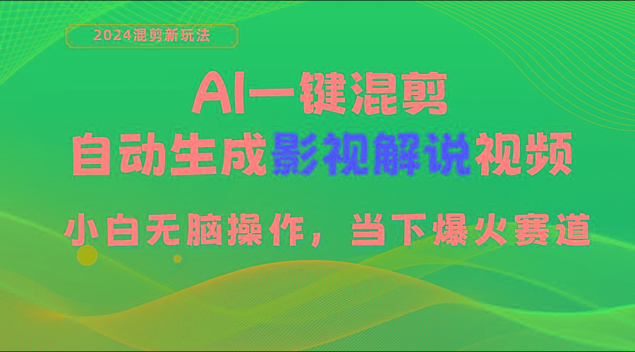 AI一键混剪,自动生成影视解说视频 小白无脑操作,当下各个平台的爆火赛道_就是爱分享