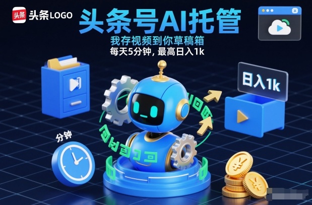 头条号AI托管，我存视频到你草稿箱，每天5分钟，最高日入1k【揭秘】_就是爱分享