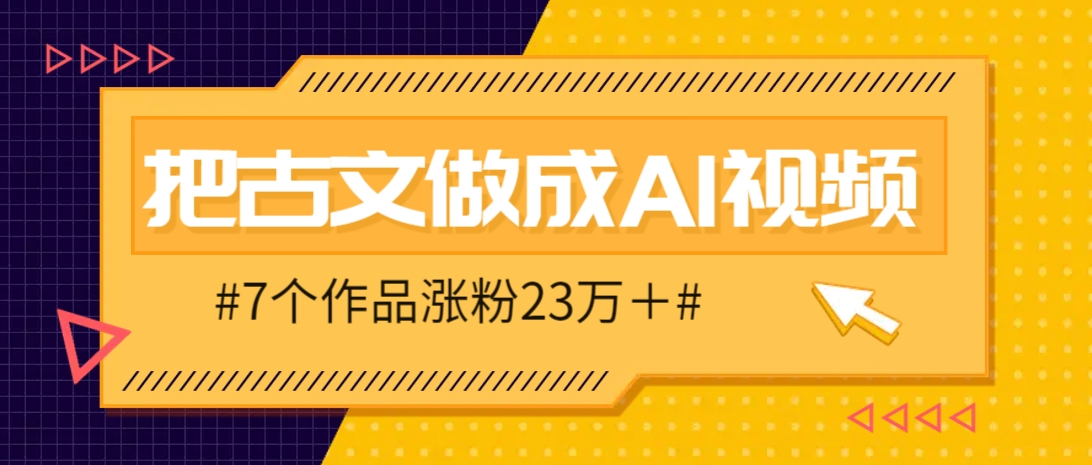 把课本里的古文做成爆火AI视频!流量猛的不行,7个作品涨粉23万+_就是爱分享