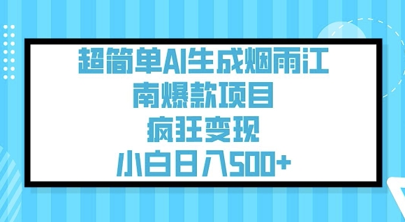 超简单AI生成烟雨江南爆款项目，疯狂变现，小白日入5张_就是爱分享