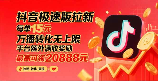 （15800期）抖音极速版拉新，平台大力扶持，每单15元，万播转化无上限，平台额外满…_就是爱分享