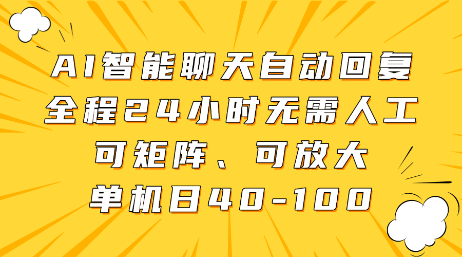 AI智能聊天自动回复，全程24小时无需人工，可矩阵、可放大，单机日40-100_就是爱分享